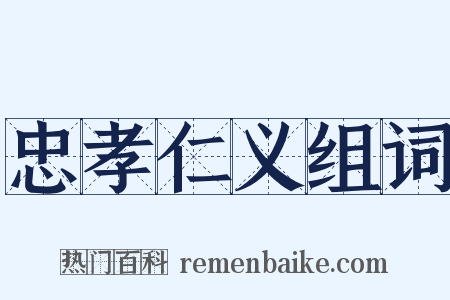 忠孝仁义组词是什么意思的图片